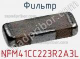 Фильтр NFM41CC223R2A3L фотография 2.