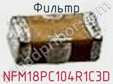 Фильтр NFM18PC104R1C3D фотография 2.