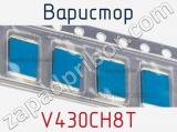 Варистор V430CH8T фотография 2.