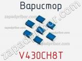 Варистор V430CH8T фотография 3.