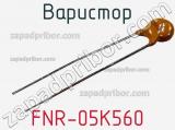 Варистор FNR-05K560 фотография 2.