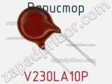 Варистор V230LA10P фотография 3.