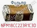 Фильтр NFM18CC223R1C3D фотография 2.