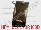 Фильтр NFM18CC223R1C3D фотография 3.