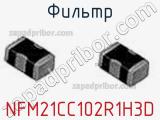 Фильтр NFM21CC102R1H3D фотография 3.