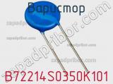 Варистор B72214S0350K101 фотография 2.