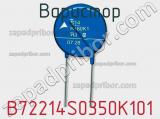Варистор B72214S0350K101 фотография 3.