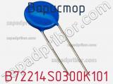 Варистор B72214S0300K101 фотография 2.