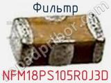 Фильтр NFM18PS105R0J3D фотография 2.