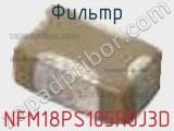 Фильтр NFM18PS105R0J3D фотография 3.