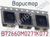 Варистор B72660M0271K072 фотография 2.