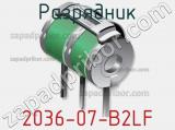 Разрядник 2036-07-B2LF фотография 3.