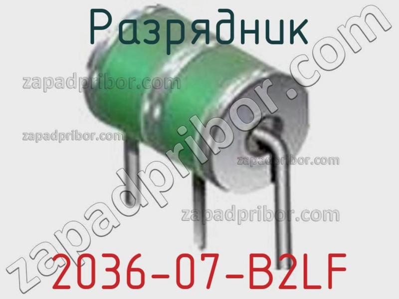 Разрядник 2036-07-B2LF фотография 1.