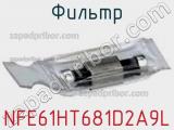 Фильтр NFE61HT681D2A9L фотография 2.