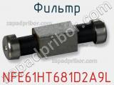 Фильтр NFE61HT681D2A9L фотография 3.