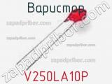 Варистор V250LA10P фотография 2.
