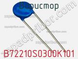 Варистор B72210S0300K101 фотография 2.