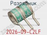 Разрядник 2026-09-C2LF фотография 2.