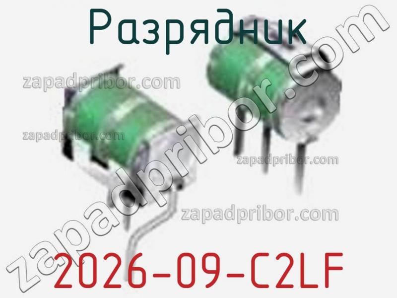 Разрядник 2026-09-C2LF фотография 1.