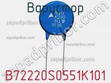 Варистор B72220S0551K101 фотография 2.