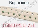 Варистор CG0603MLU-24E фотография 2.