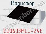 Варистор CG0603MLU-24E фотография 3.