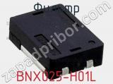 Фильтр BNX025-H01L 