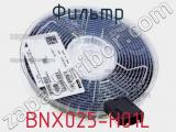 Фильтр BNX025-H01L фотография 3.