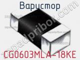 Варистор CG0603MLA-18KE 