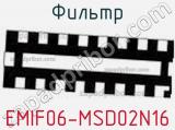Фильтр EMIF06-MSD02N16 фотография 3.