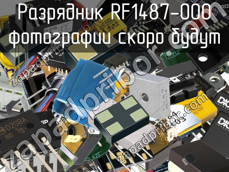 Разрядник RF1487-000 фотография.