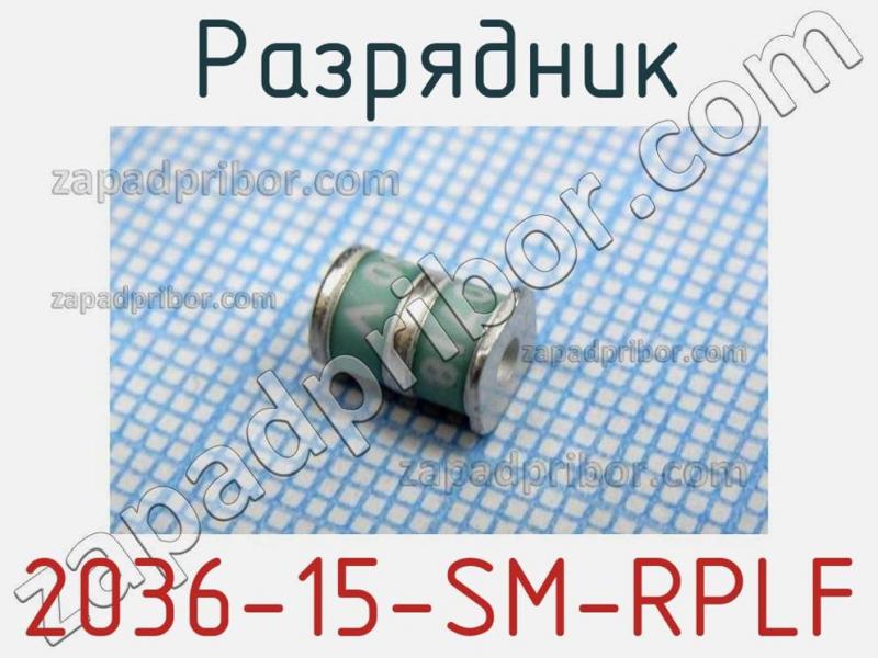 Разрядник 2036-15-SM-RPLF фотография 1.