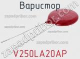 Варистор V250LA20AP 