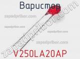 Варистор V250LA20AP фотография 2.