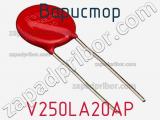 Варистор V250LA20AP фотография 3.
