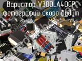 Варистор V300LA40CP