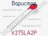 Варистор V275LA2P фотография 2.
