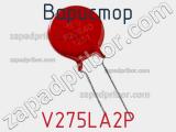 Варистор V275LA2P фотография 3.
