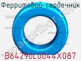 Ферритовий сердечник B64290L0044X087 фотография 2.