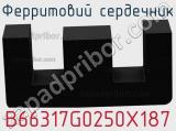 Ферритовий сердечник B66317G0250X187 фотография 2.