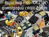Варистор FNR-10K271 