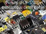 Фильтр LFCN-1200D+ 