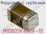 Ферритовий сердечник MI0805K400R-10 фотография 2.