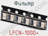 Фильтр LFCN-1000+ 