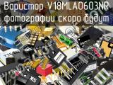 Варистор V18MLA0603NR