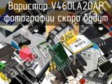 Варистор V460LA20AP 