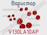 Варистор V130LA10AP фотография 2.