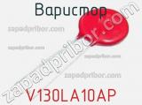 Варистор V130LA10AP фотография 3.