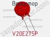 Варистор V20E275P фотография 3.