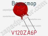 Варистор V120ZA6P фотография 3.